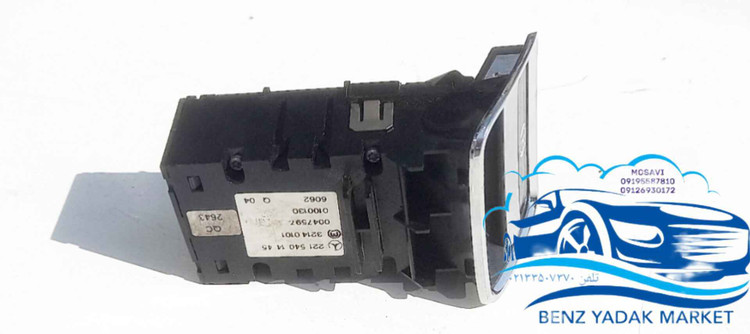 خلاص کن ترمز دستی مرسدس بنز s500