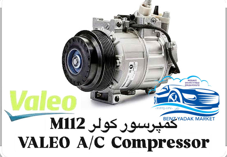 کمپرسور کولر مرسدس بنز W203 W211 M272 M112 مارک دنسو و ولوو
